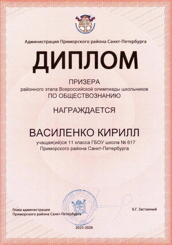 2025-2026 Василенко Кирилл 11ам РО обществознание (Мордасов В.Г.)